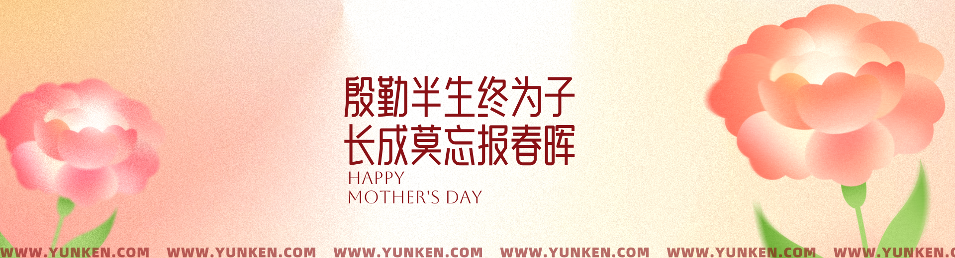 二〇二五〇五一一母親節(jié)banner