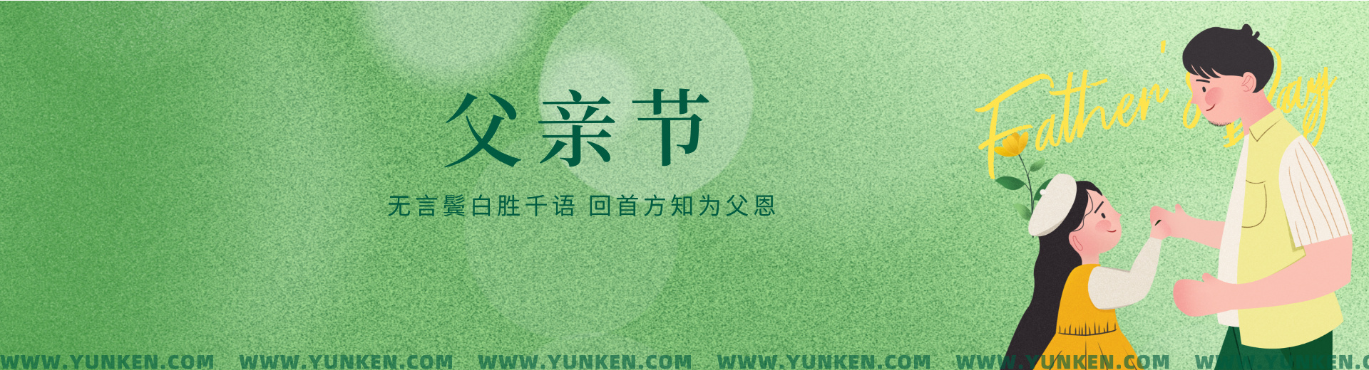 二〇二五〇六一五父親節(jié)banner